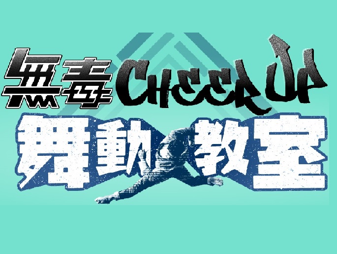 新城電台《無毒Cheer Up舞動教室》